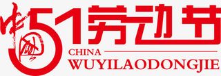 劳动节红色节日字体免抠