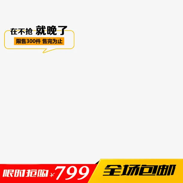 电商主图促销图免抠