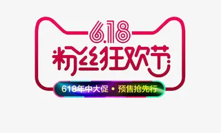 618粉丝狂欢节免抠