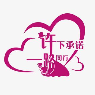 婚礼logo免抠