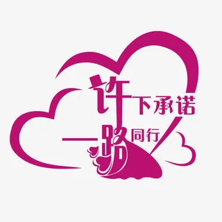 婚礼logo免抠