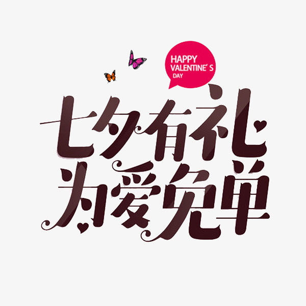 为爱免单免抠