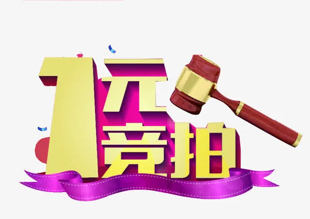 一元竞拍免抠