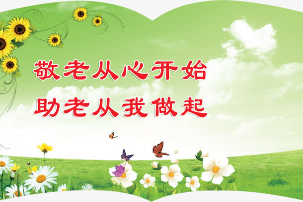 书册敬老免抠