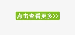 点击查看更多免抠