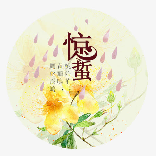 白色唯美装饰惊蛰节气设计图免抠字体元素