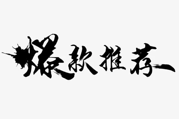 爆款推荐免抠