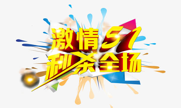 激情51秒杀全场免抠
