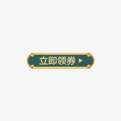 手绘风中式金属花纹边框领取按钮免抠