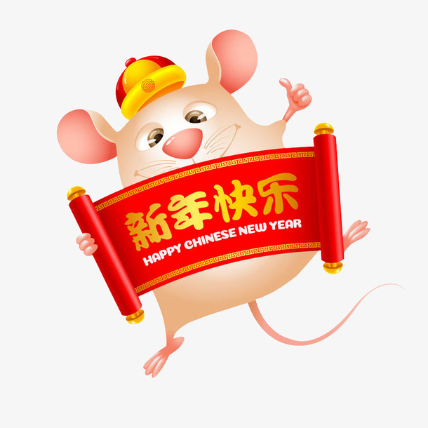 新年快乐的小老鼠免抠