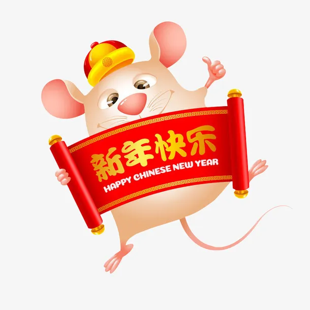 新年快乐的小老鼠免抠