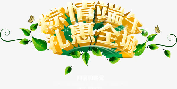 粽情端午礼惠全城字体端午节免抠