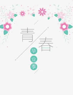 青春毕业季免抠