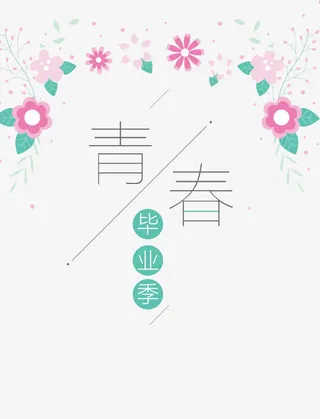 青春毕业季免抠