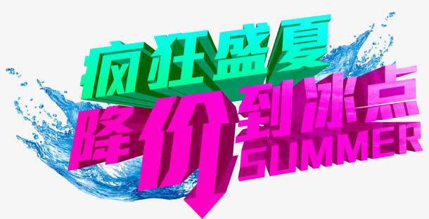疯狂盛夏降价到冰点促销艺术字免抠