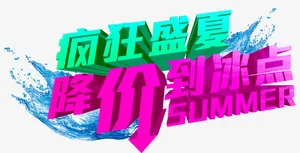 疯狂盛夏降价到冰点促销艺术字免抠