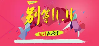 别等双11背景高清