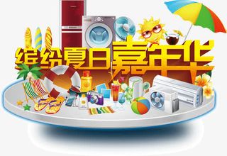 缤纷夏日嘉年华购物促销海报PS免抠