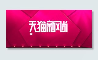 天猫新风尚 淘宝双十一高清