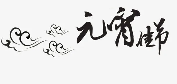 元宵佳节免抠