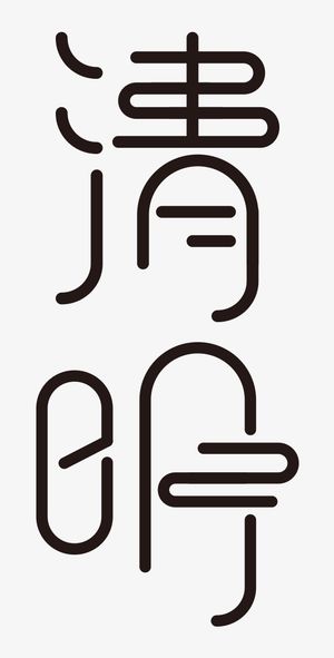 清明节艺术字9免抠