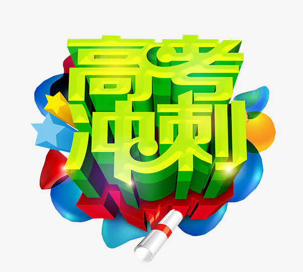 高考冲刺免抠
