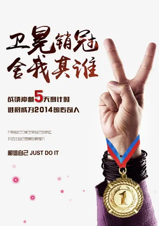 销售冠军海报免抠