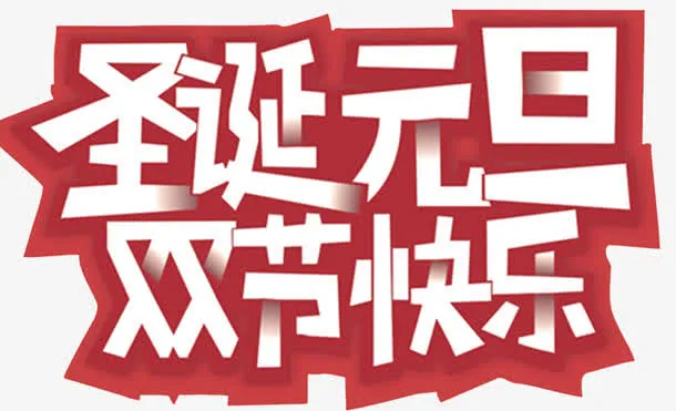 圣诞元旦双节快乐海报设计免抠