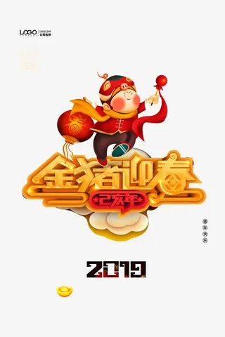 金猪迎春字体猪年免抠