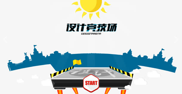 设计竞技场免抠