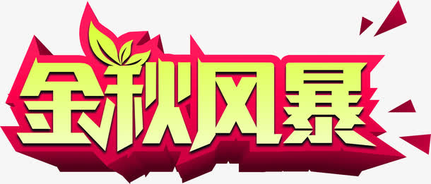 金秋风暴黄粉色立体字免抠