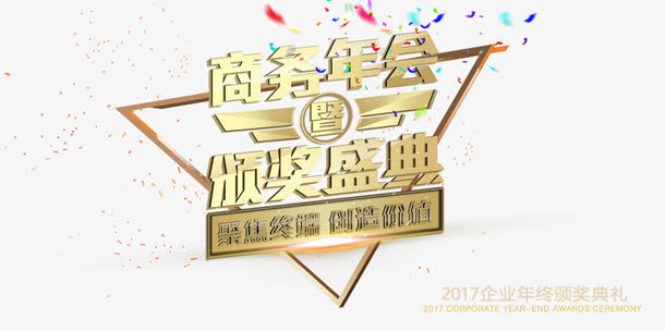 年会颁奖盛典免抠