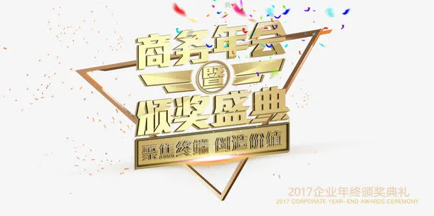 年会颁奖盛典免抠
