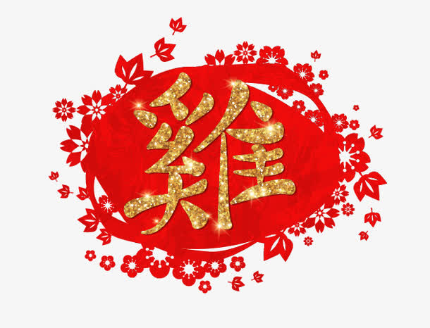 闪金鸡字中国花纹理矢量免抠