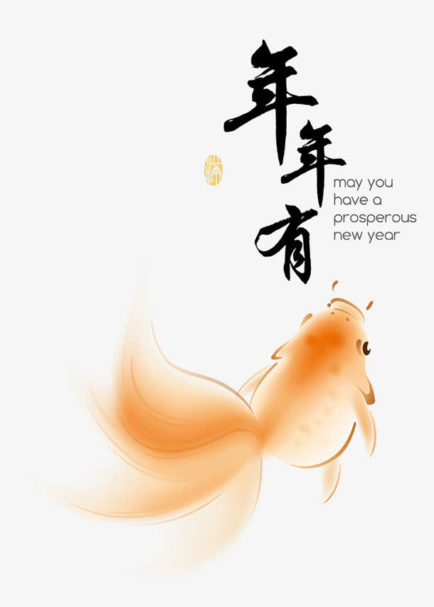 年年有余免抠