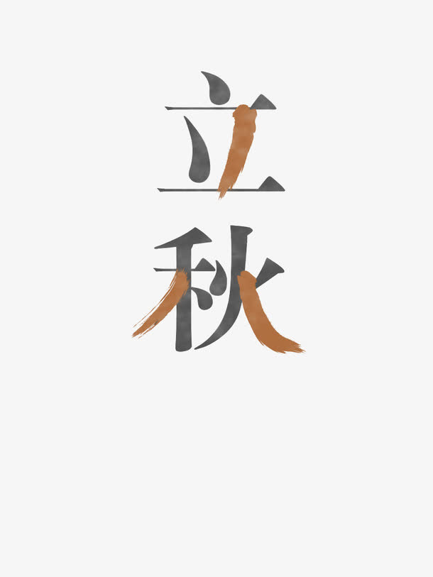 艺术字体免抠