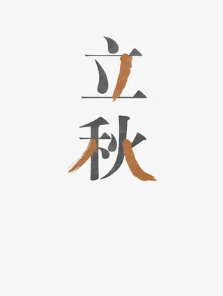 艺术字体免抠