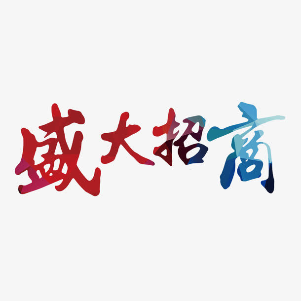 彩色渐变盛大招商字体设计免抠
