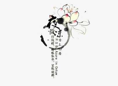 水墨免抠