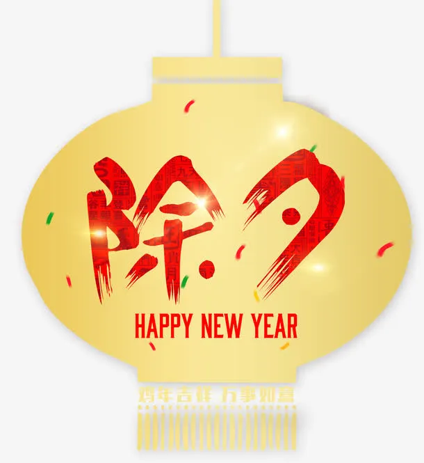 2017除夕艺术字免费下载免抠