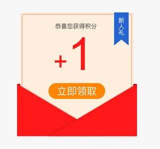 弹窗红包新人礼免抠