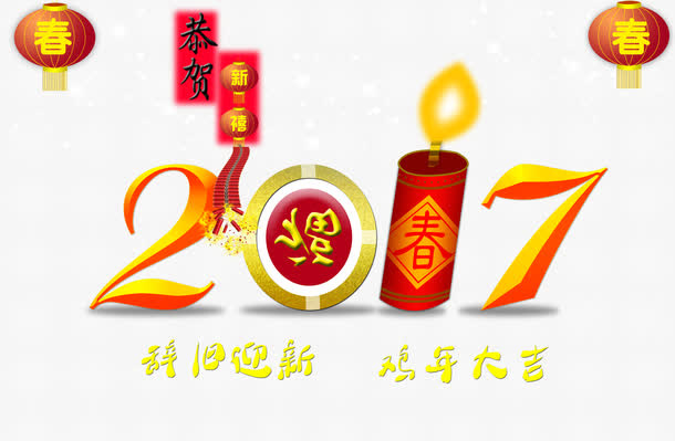 2017创意艺术字设计免抠