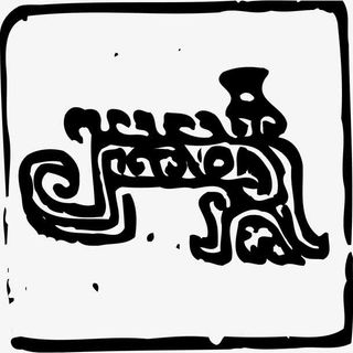 黑色夔龙印章矢量图免抠