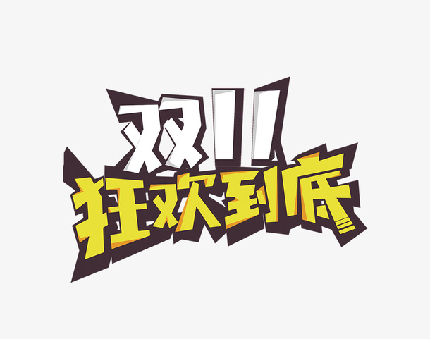 双十一狂欢到底.png免抠