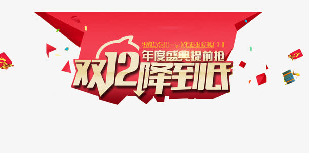 双12降到底艺术字免抠