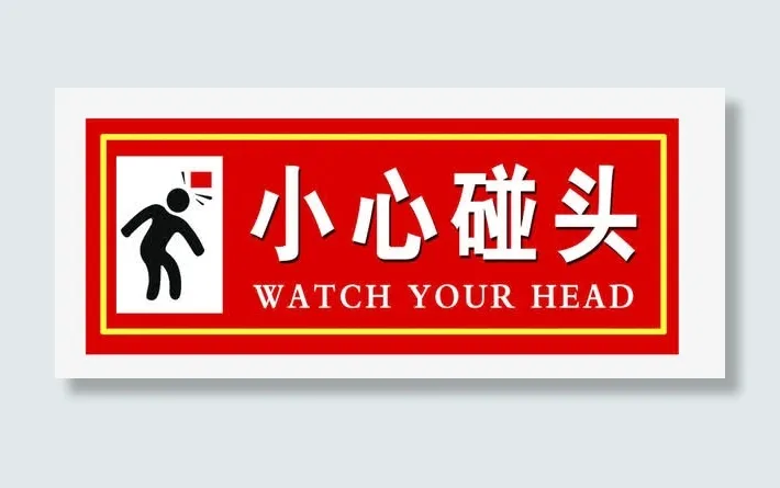 小心碰头免抠