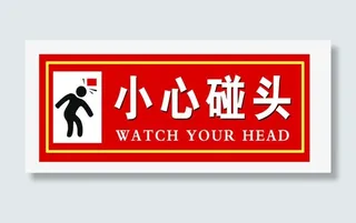 小心碰头免抠