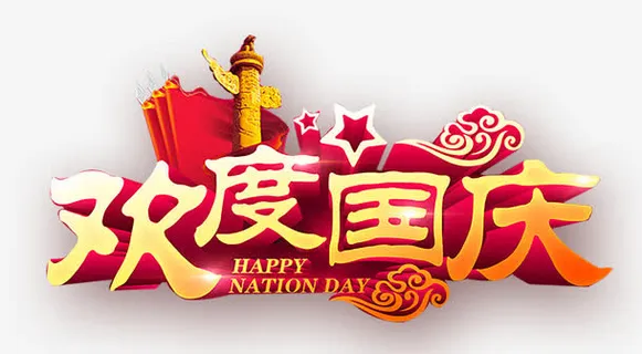 国庆节免抠
