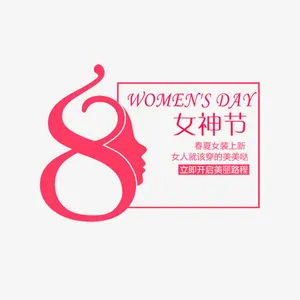 女神节创意排版免抠