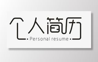 个人简历字体设计免抠字体元素